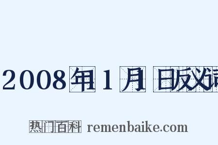 2008年11月1日反义词是什么意思的图片